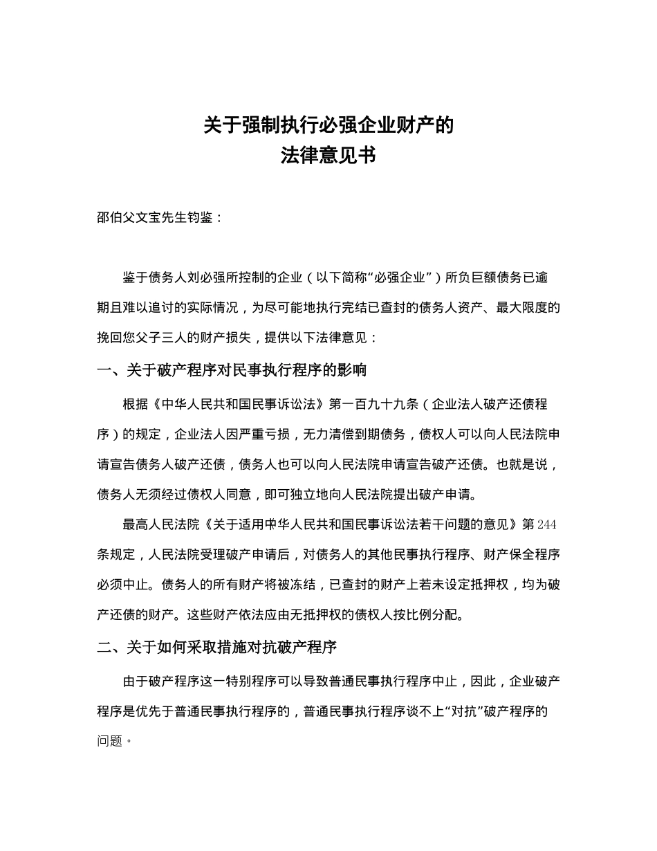 关于强制执行必强企业财产的法律意见书(doc 14)_第1页