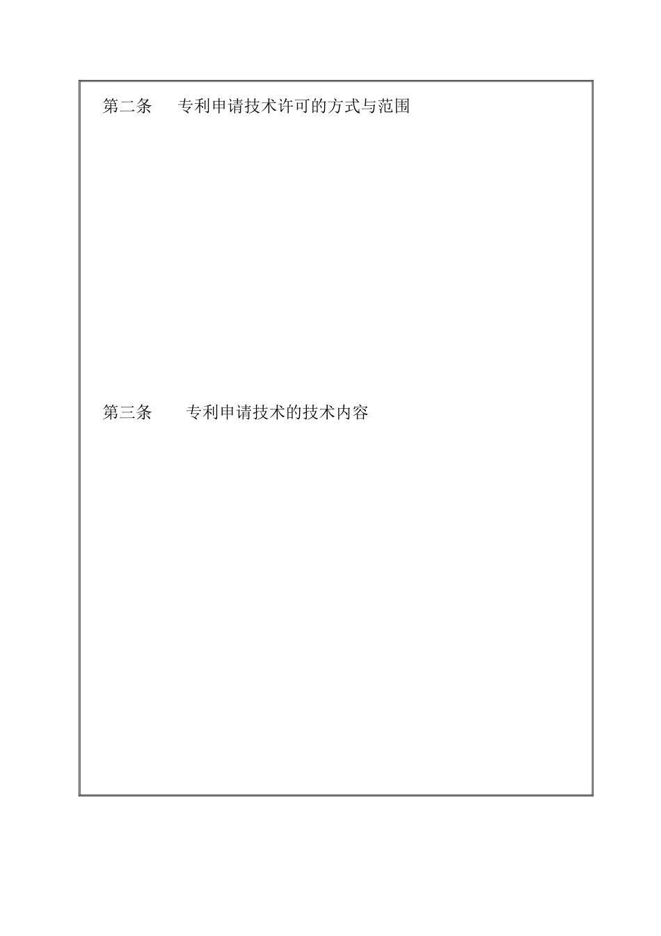 专利申请技术实施许可合同文本_第3页