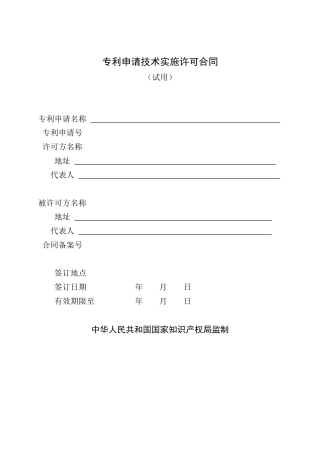 专利申请技术实施许可合同文本