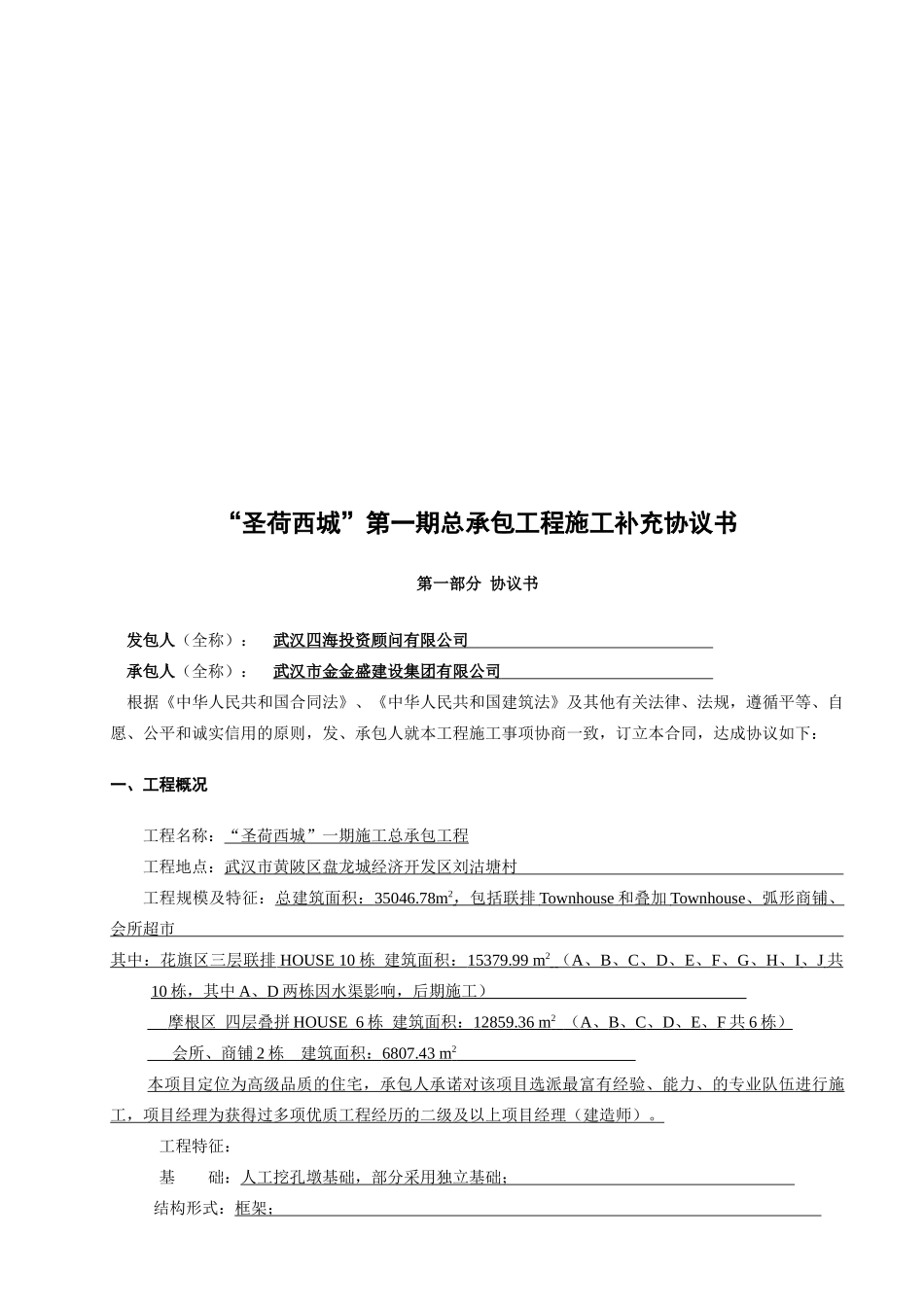 主体施工合同协议书正式稿(已修改)_第1页