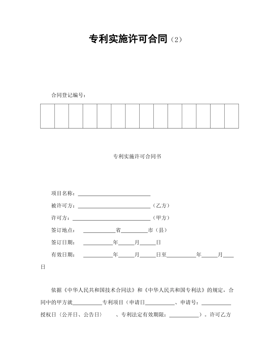 专利实施许可合同（2）（DOC9页）_第1页