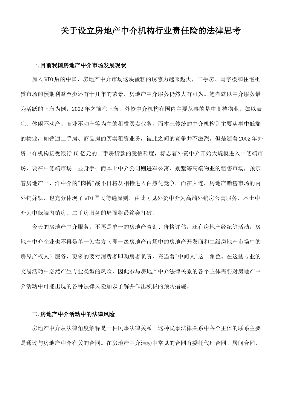 关于设立房地产中介机构行业责任险的法律思考_第1页