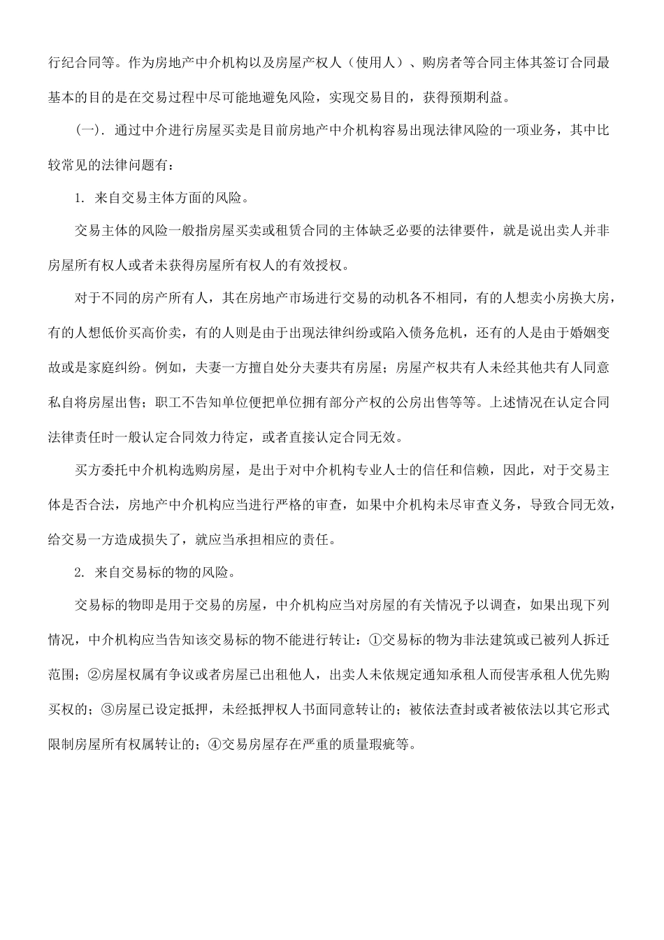关于设立房地产中介机构行业责任险的法律思考_第2页