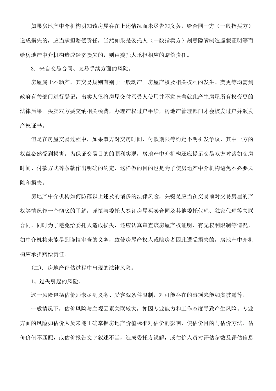 关于设立房地产中介机构行业责任险的法律思考_第3页
