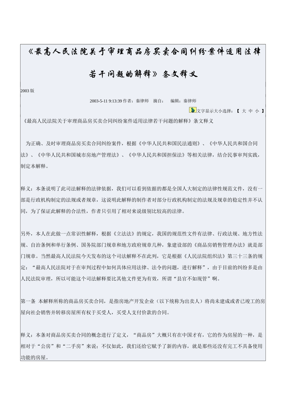 关于审理商品房买卖合同纠纷案件适用法律若干问题的解释》条文释义_第1页