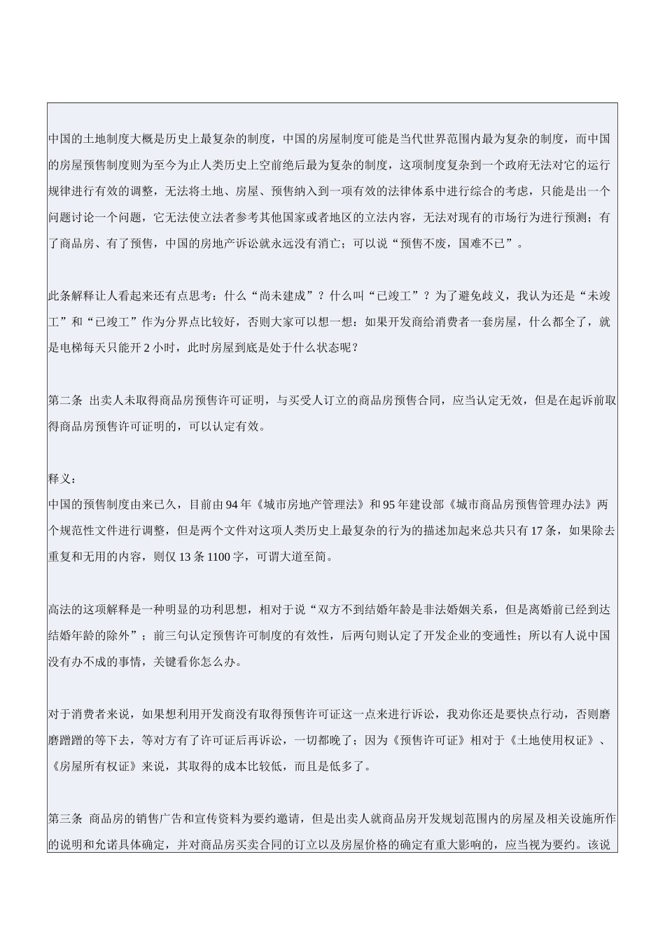关于审理商品房买卖合同纠纷案件适用法律若干问题的解释》条文释义_第2页