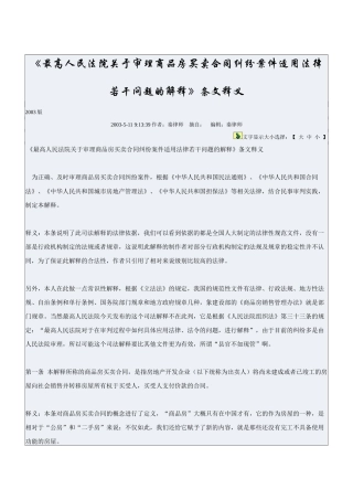 关于审理商品房买卖合同纠纷案件适用法律若干问题的解释》条文释义