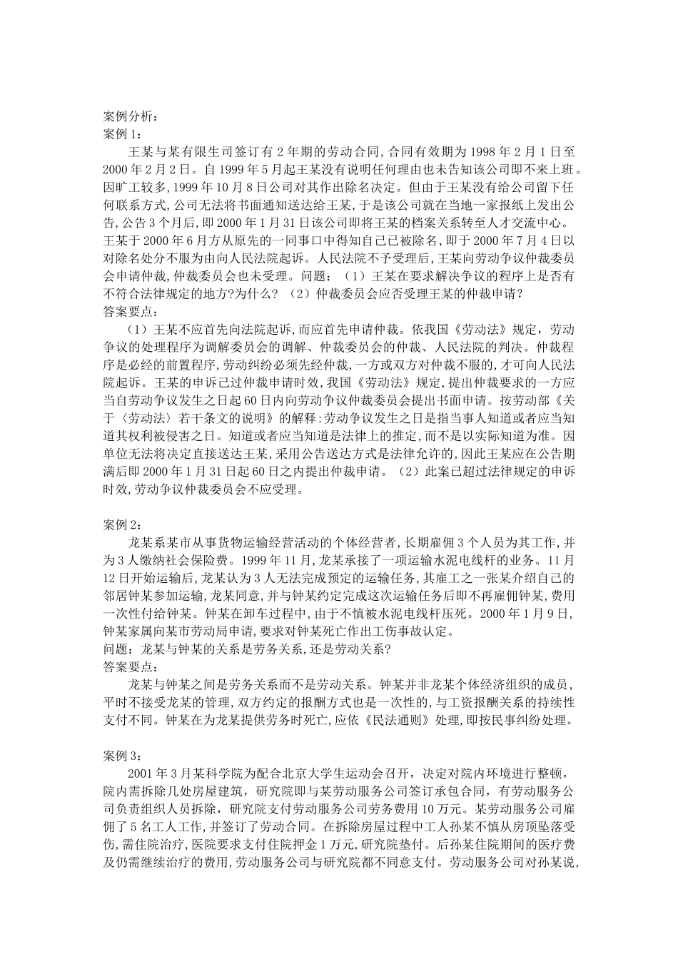 劳动合同法案例分析要点_第1页