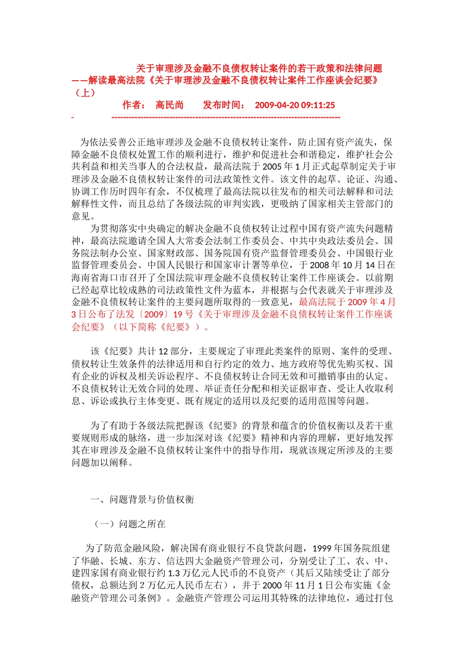 关于审理涉及金融不良债权转让案件的若干政策和法律问题_第1页