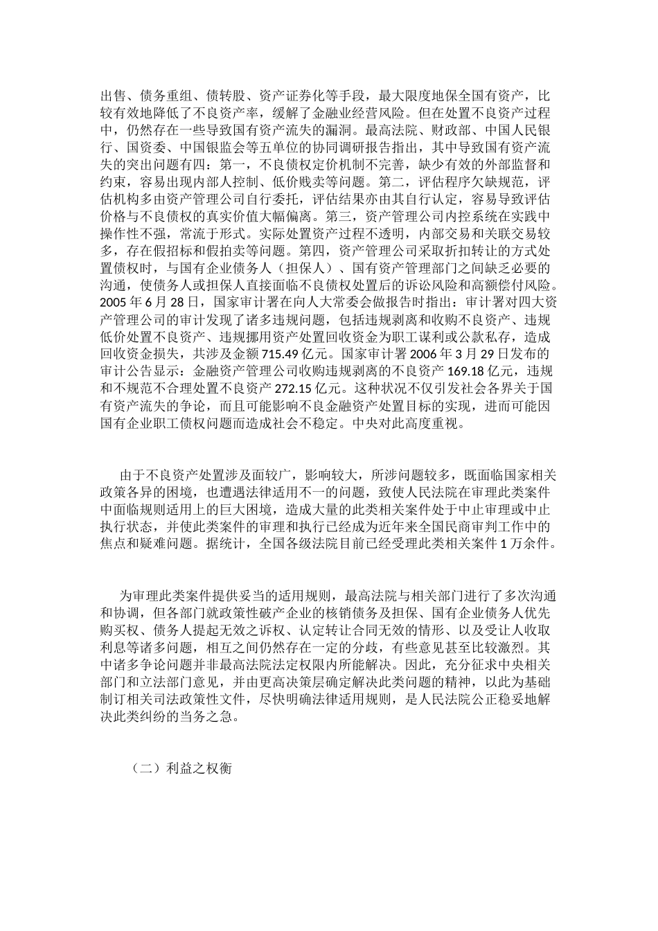 关于审理涉及金融不良债权转让案件的若干政策和法律问题_第2页