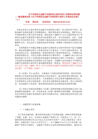 关于审理涉及金融不良债权转让案件的若干政策和法律问题