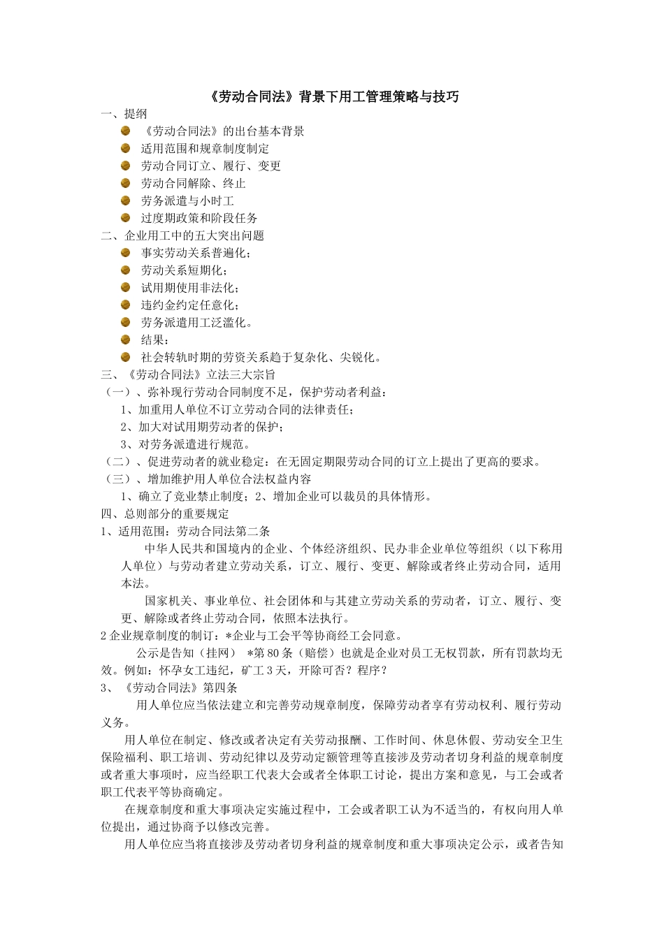劳动合同法背景下用工管理策略与技巧_第1页
