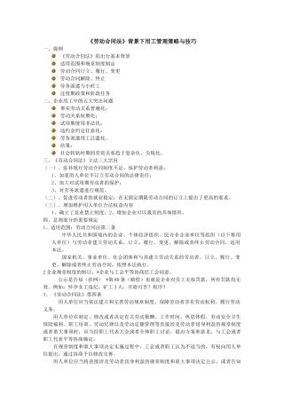 劳动合同法背景下用工管理策略与技巧