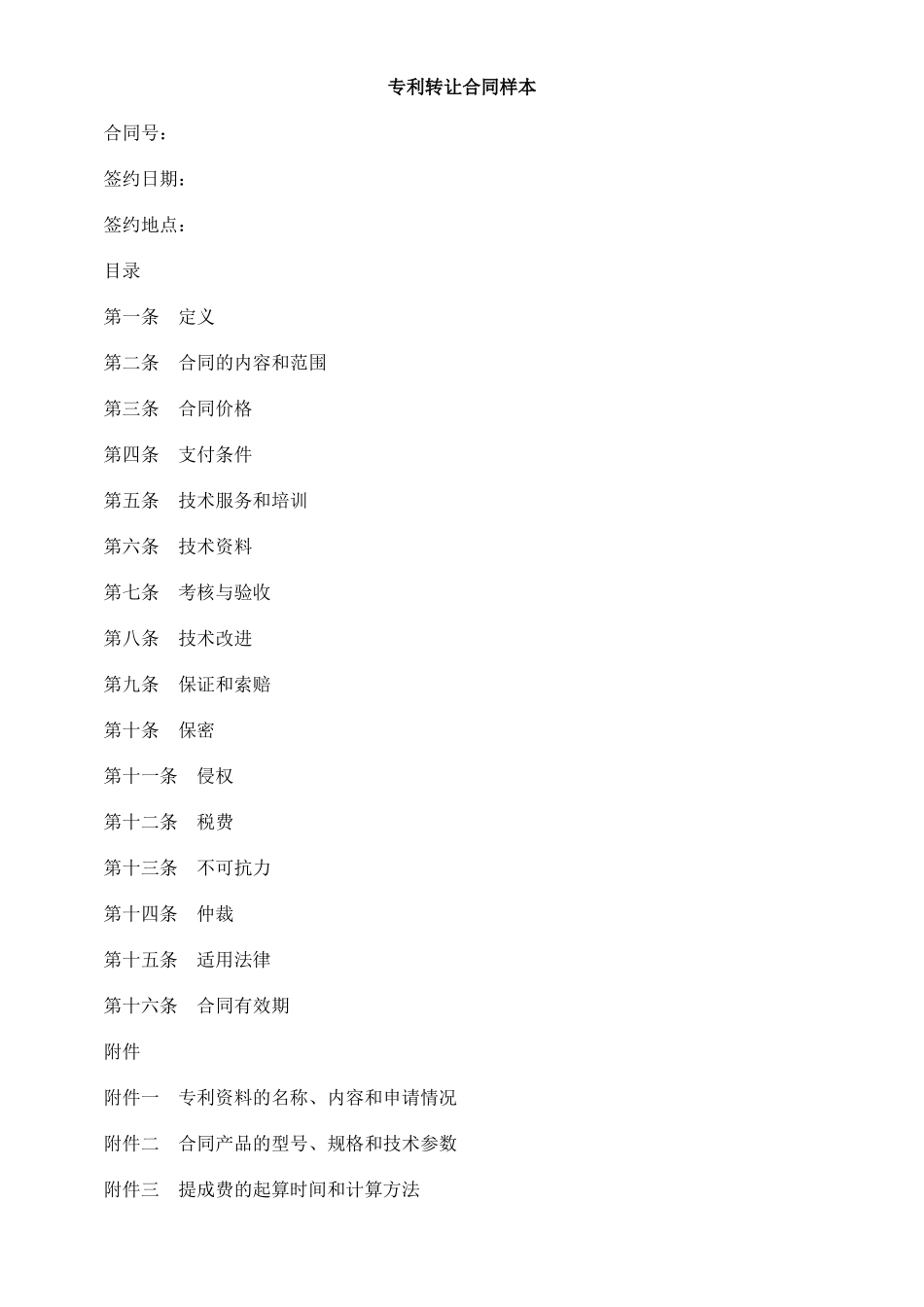专利转让合同样本_第1页