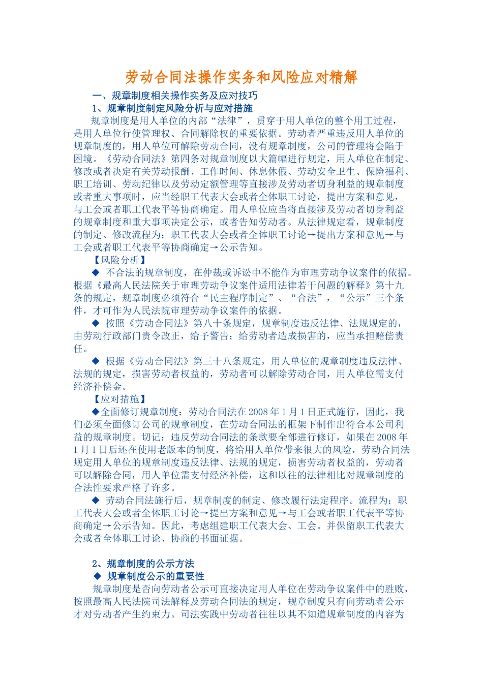 劳动合同法操作实务和风险应对精解_第1页