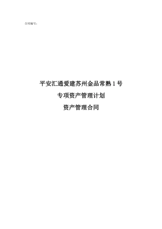 专项资产管理计划资产管理合同范本