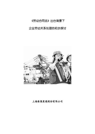劳动合同法出台背景下