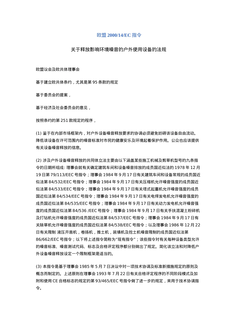 关于释放影响环境噪音的户外使用设备的法规_第1页