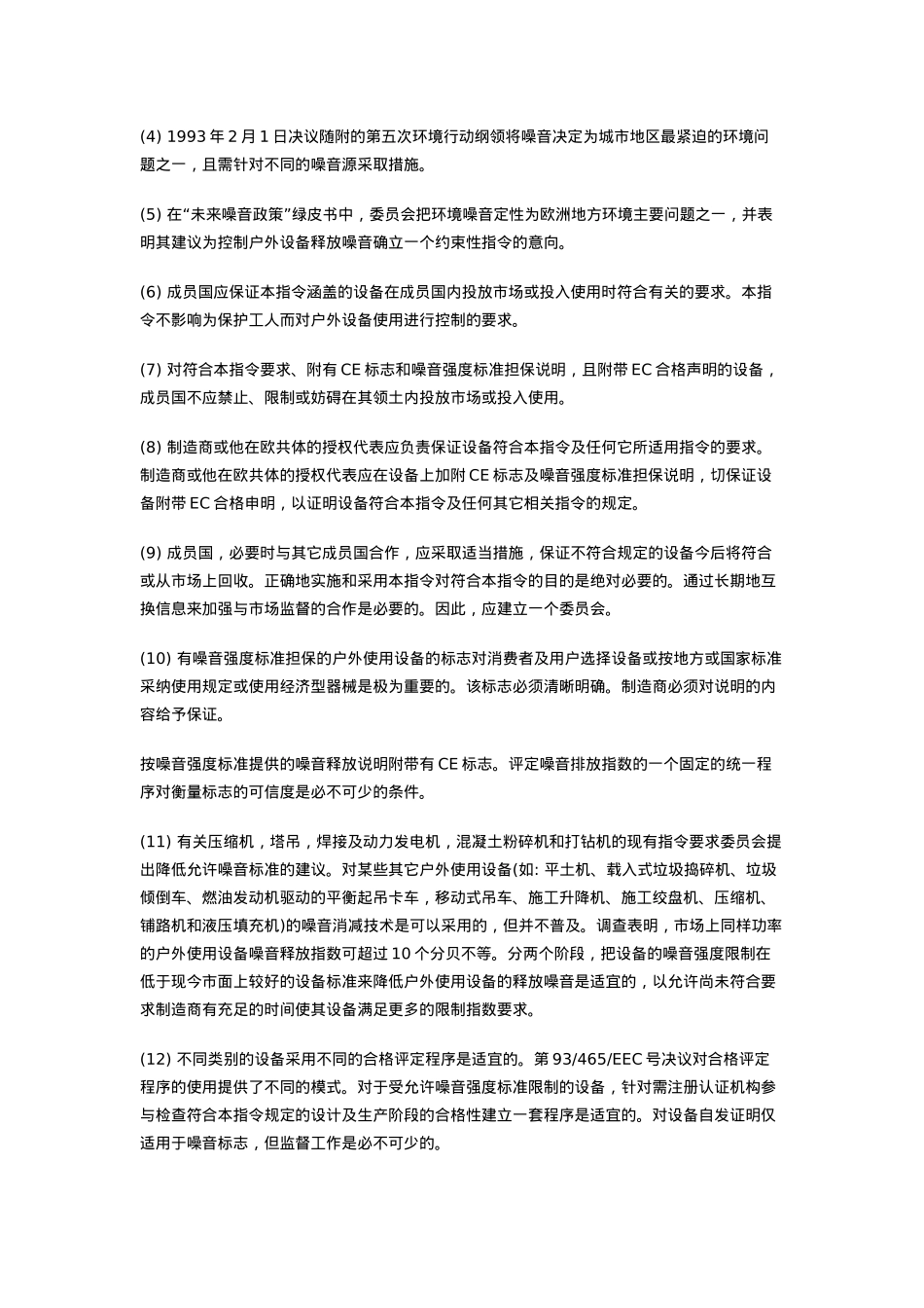 关于释放影响环境噪音的户外使用设备的法规_第2页