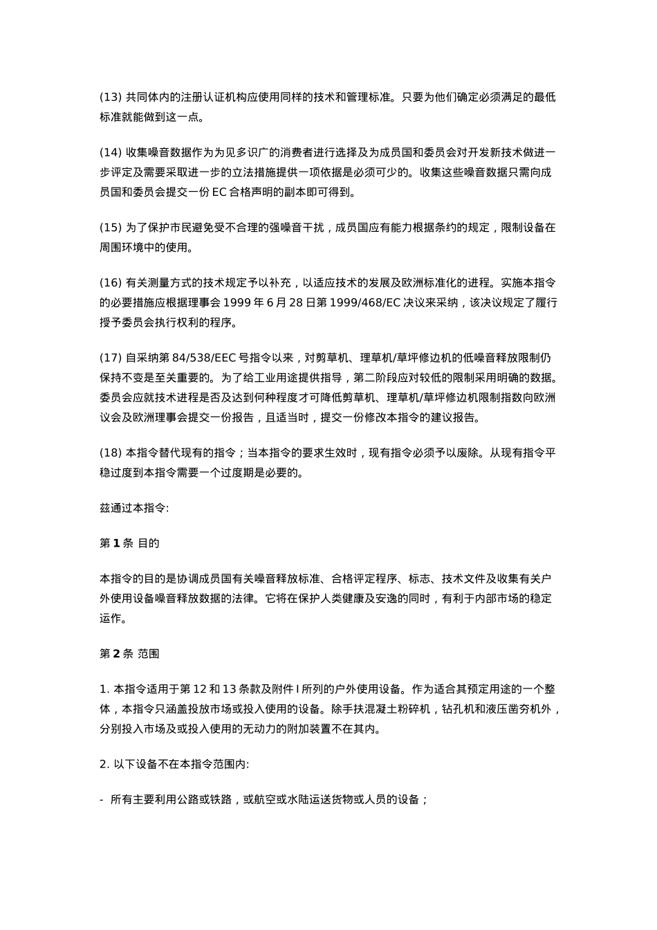 关于释放影响环境噪音的户外使用设备的法规_第3页