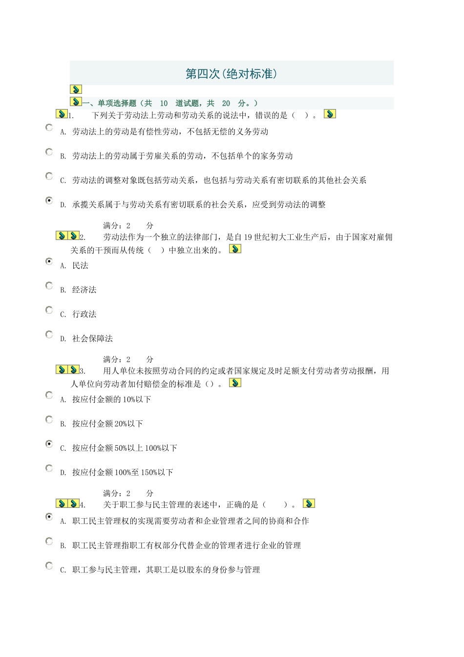 劳动合同法第四次(标准答案)_第1页