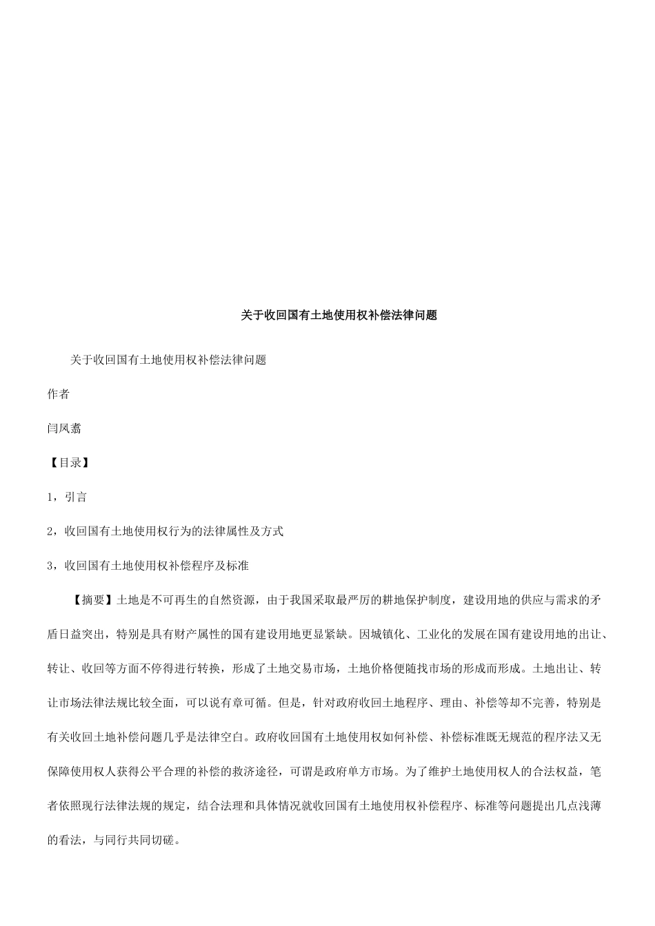关于收回关于收回国有土地使用权补偿法律问题的应用_第1页