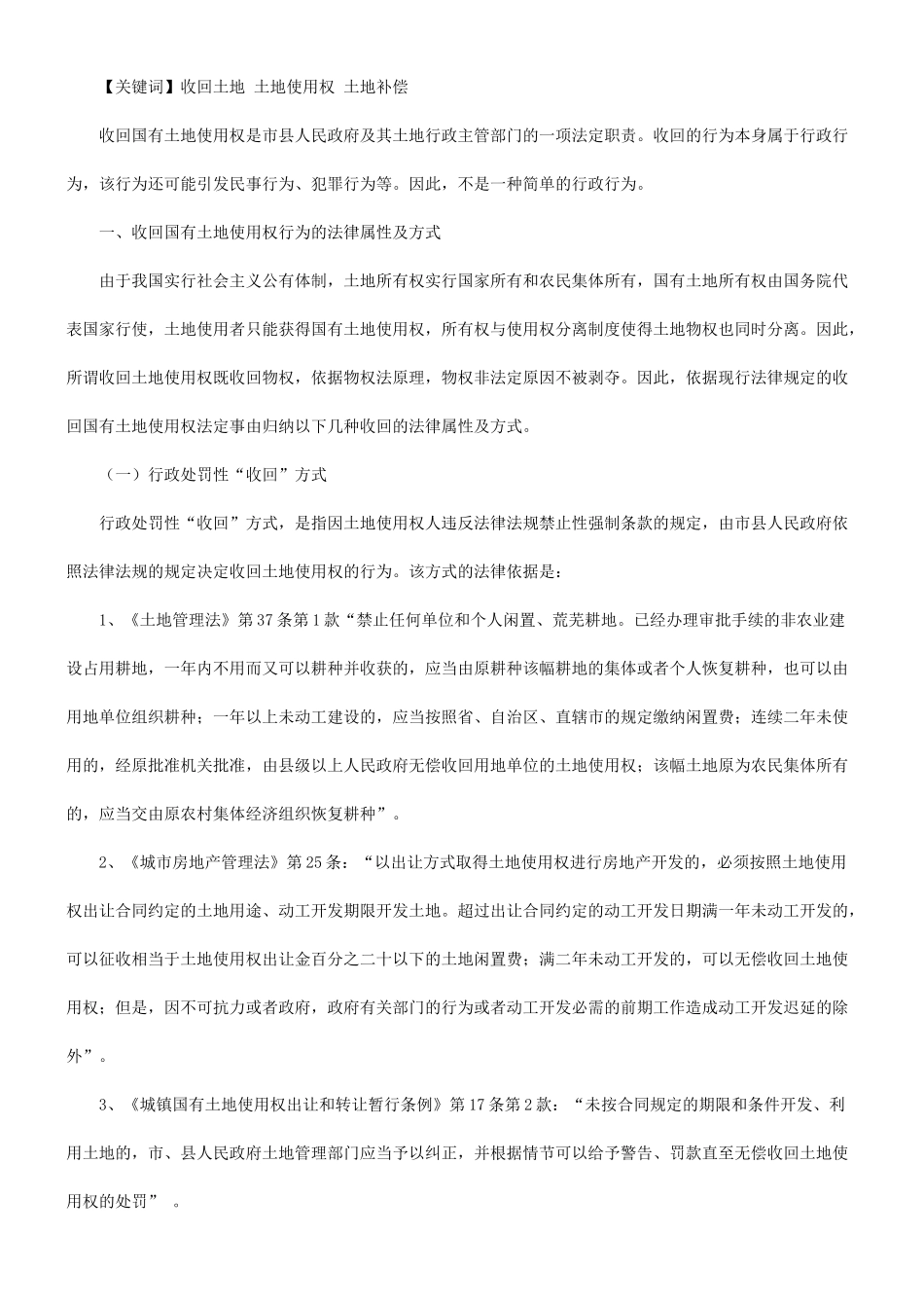 关于收回关于收回国有土地使用权补偿法律问题的应用_第2页