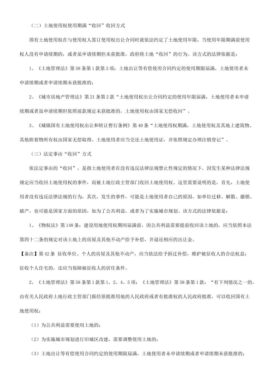 关于收回关于收回国有土地使用权补偿法律问题的应用_第3页