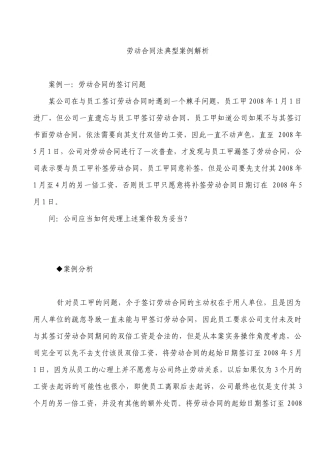 劳动合同法典型案例解析(十五例)
