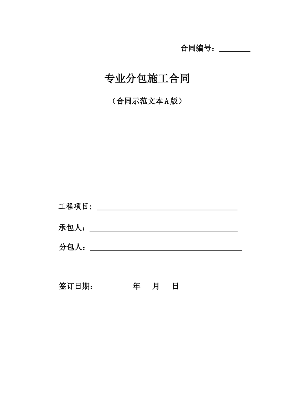 专业分包合同XXXX1114_第1页