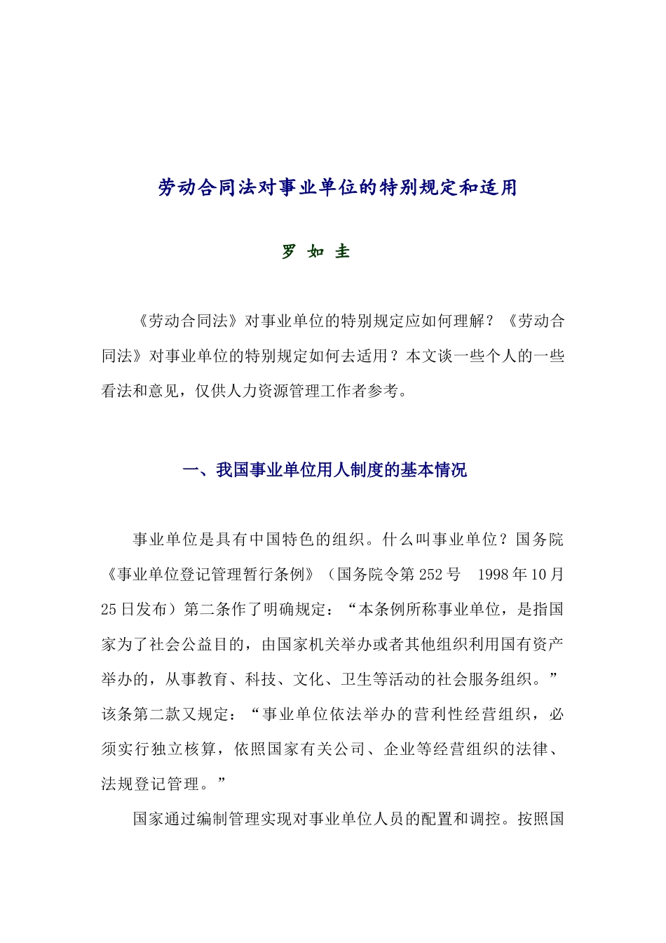 劳动合同法对事业单位的特别规定和适用_第1页