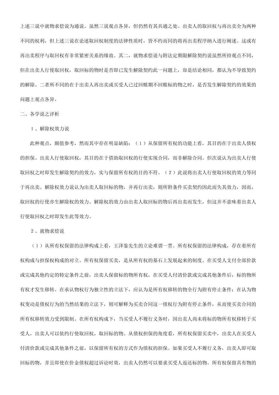 关于所有权保留制度中出卖人取回权的法律性质发展与协调_第3页
