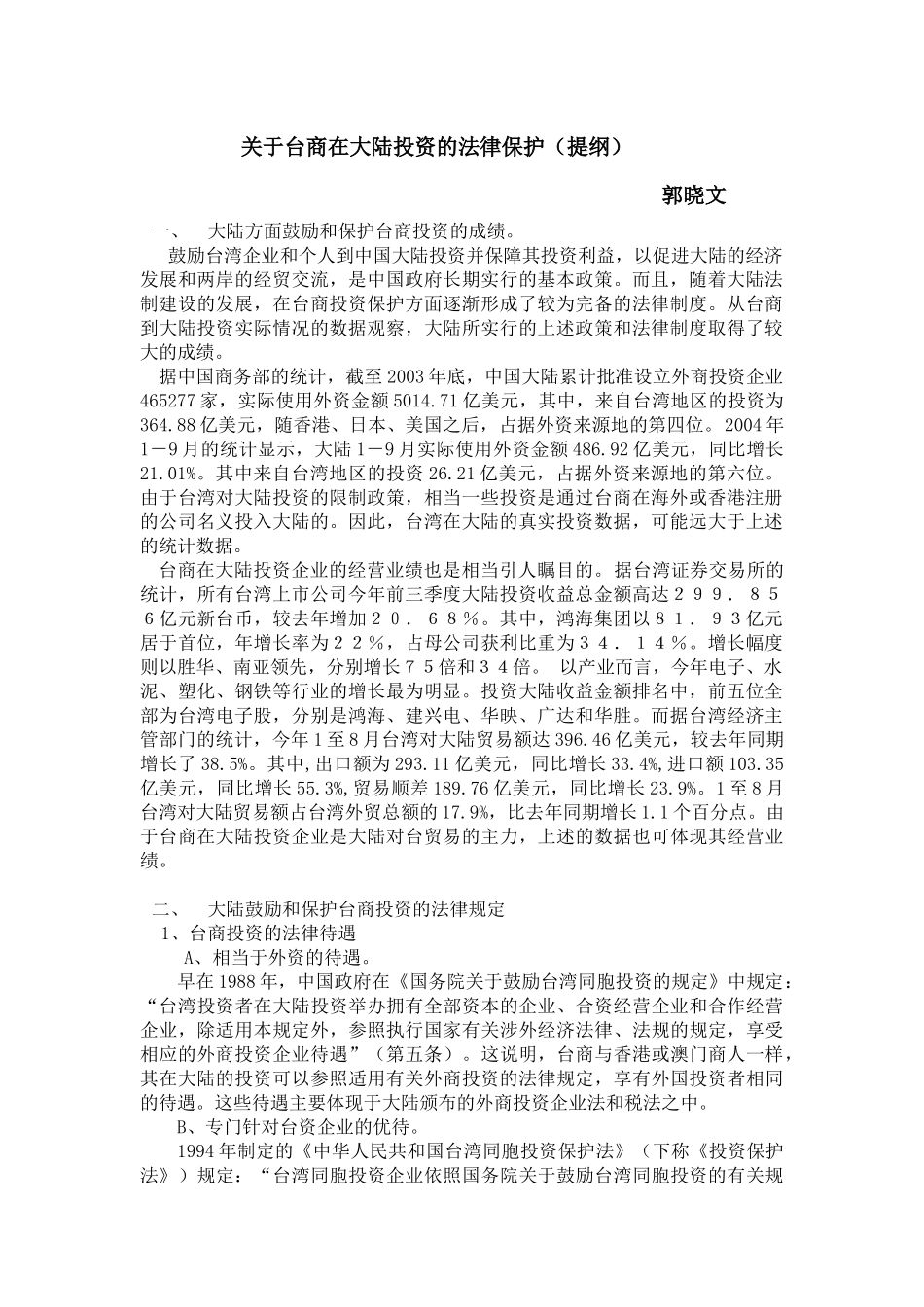关于台商在大陆投资的法律保护（提纲）_第1页