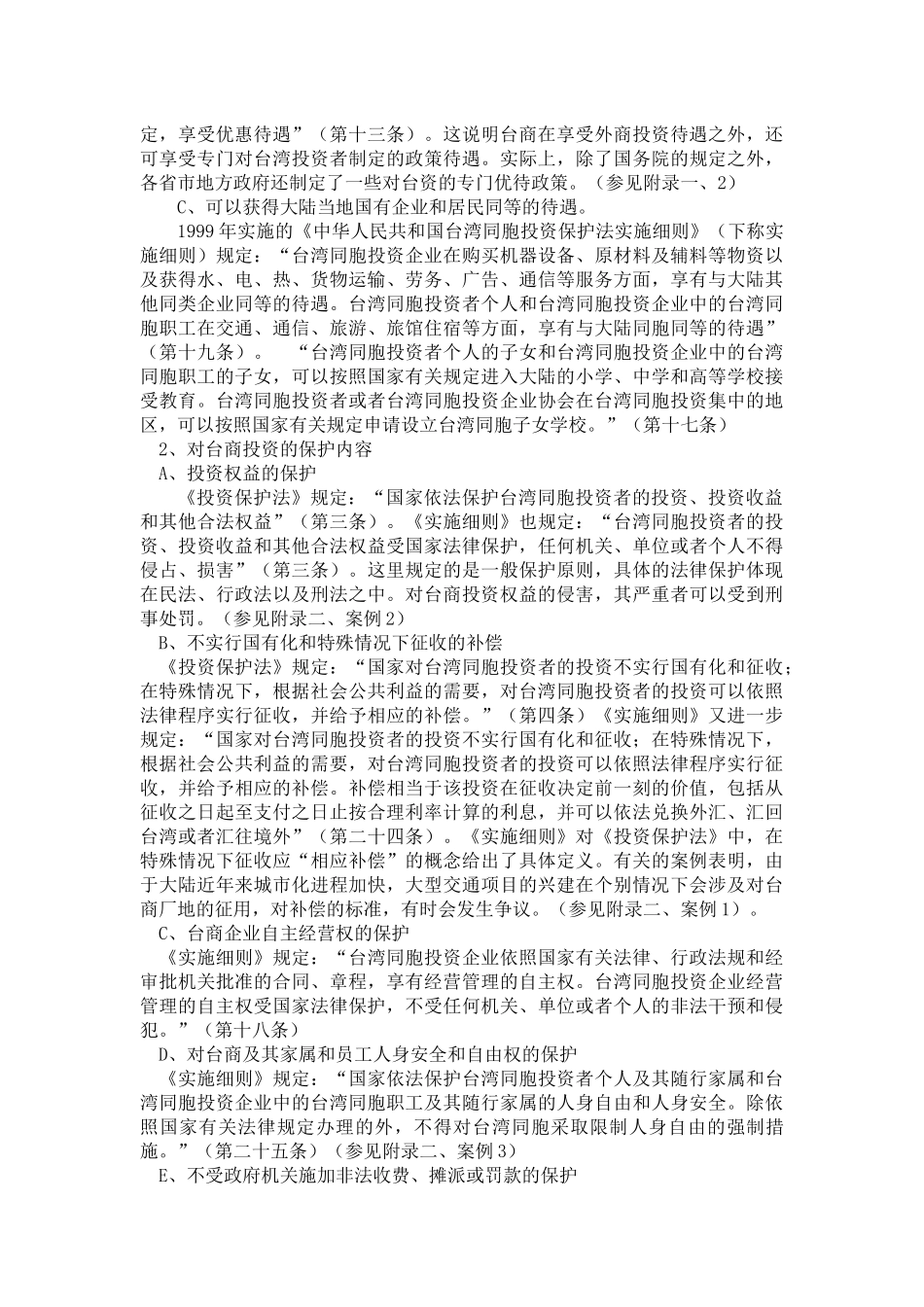 关于台商在大陆投资的法律保护（提纲）_第2页