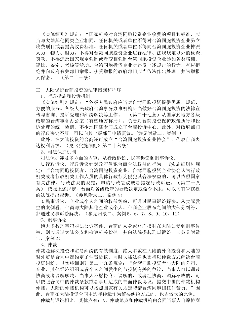 关于台商在大陆投资的法律保护（提纲）_第3页
