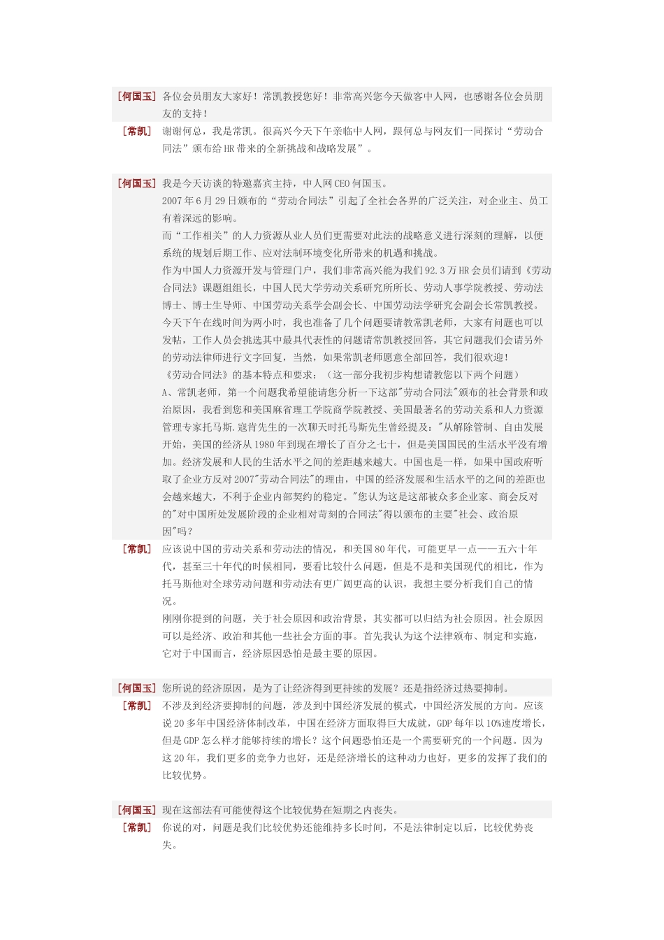 劳动合同法给HR带来的挑战和发展机遇-常凯_第1页