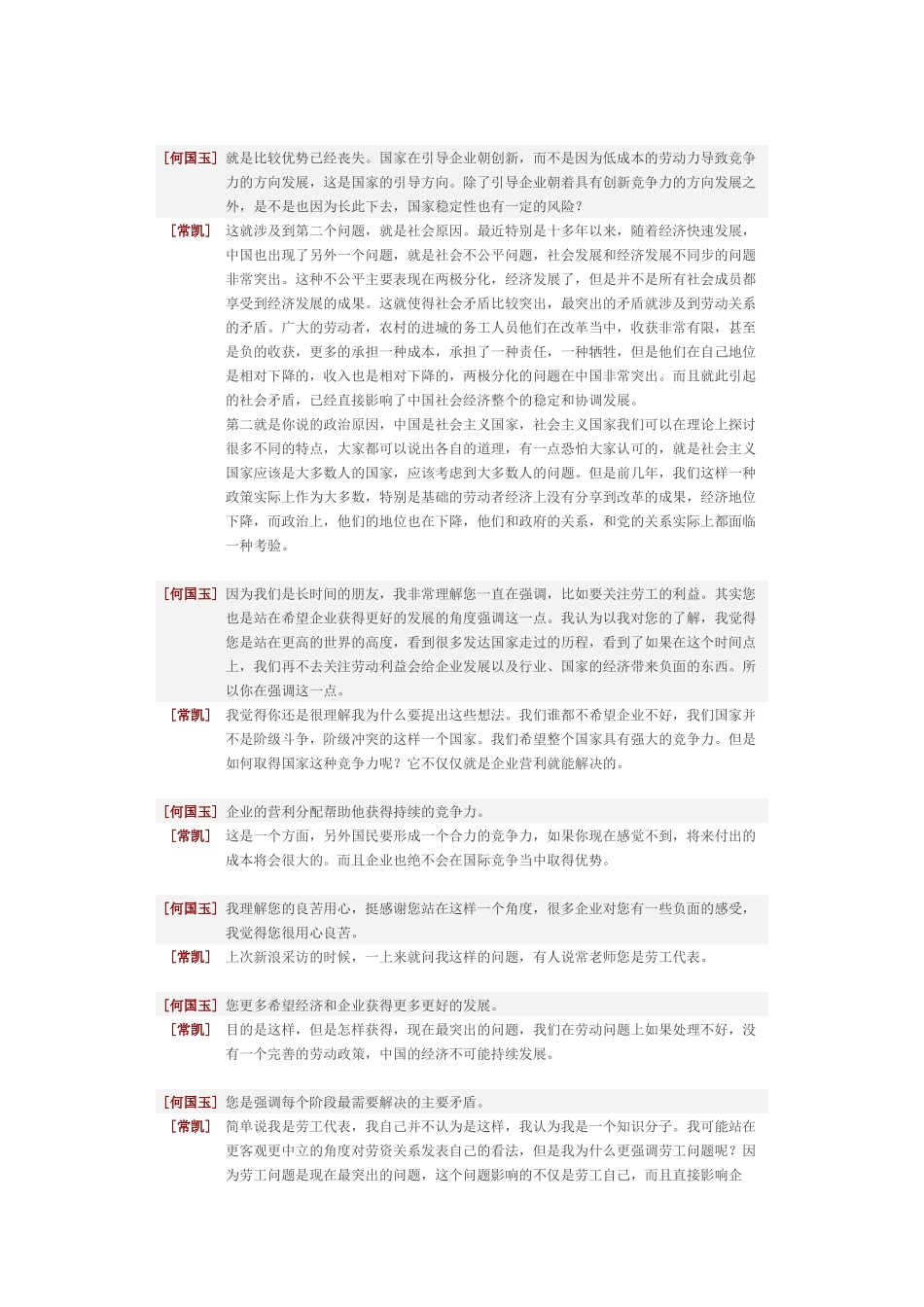 劳动合同法给HR带来的挑战和发展机遇-常凯_第2页