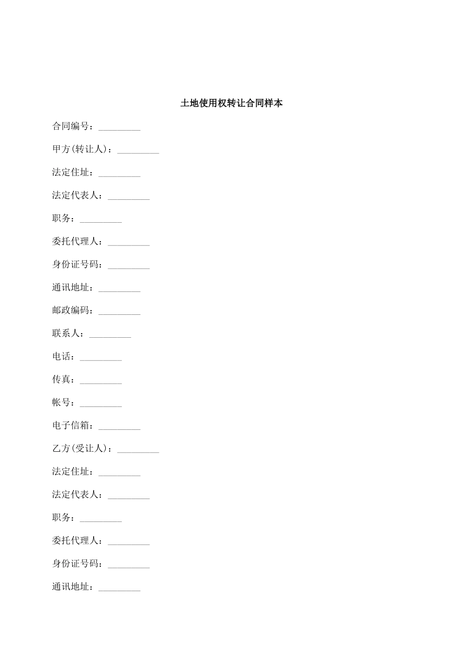 关于土地使用权转让合同样_第1页