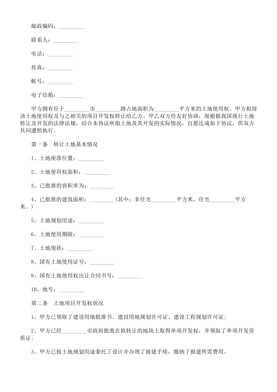关于土地使用权转让合同样_第2页