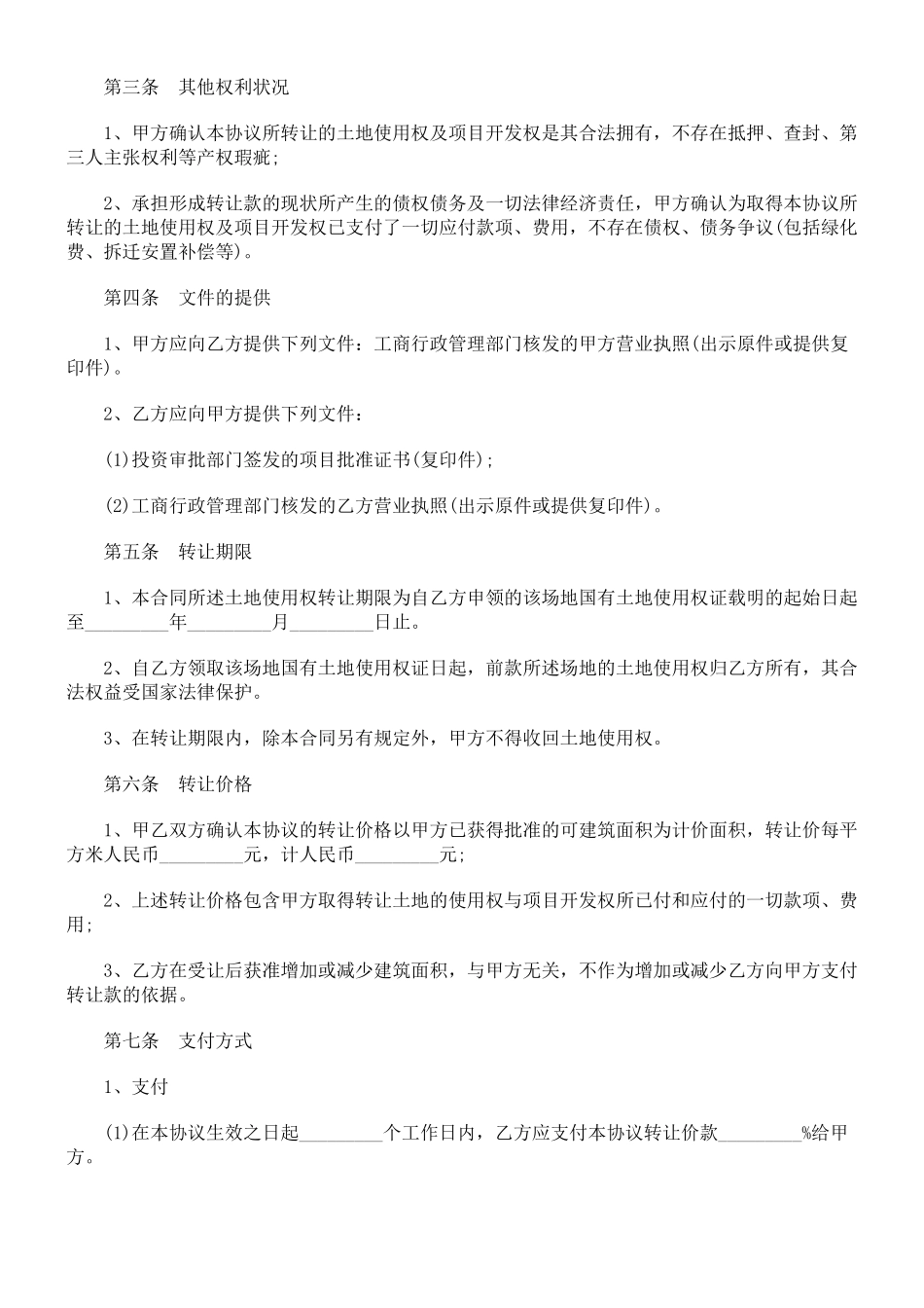 关于土地使用权转让合同样_第3页