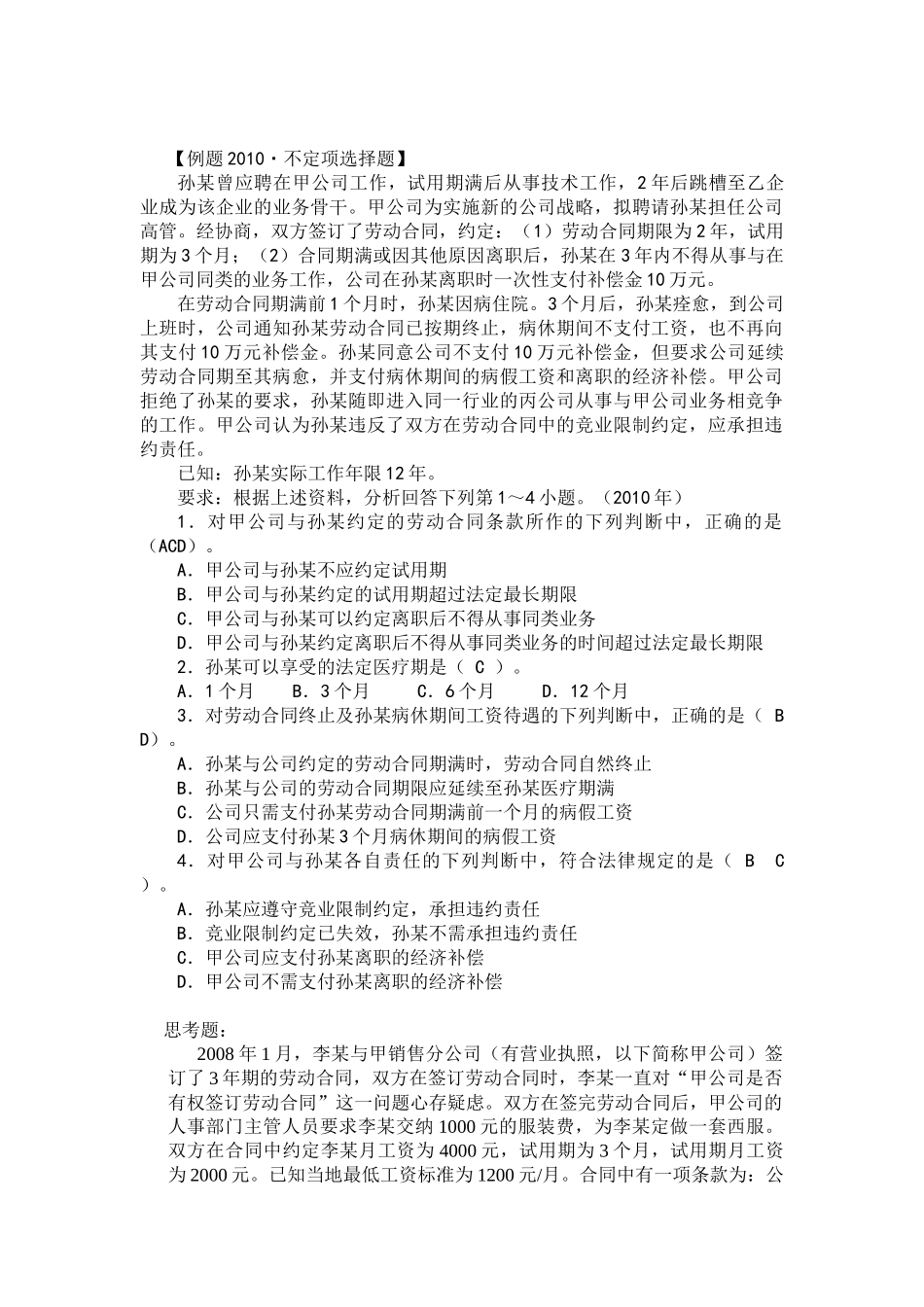劳动合同法练习题_第1页