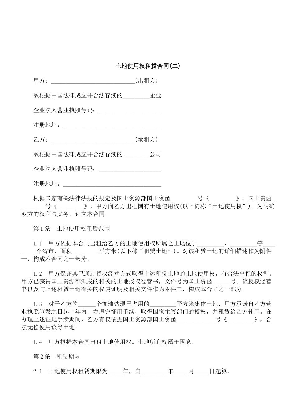 关于土地使用权租赁合同(二_第1页
