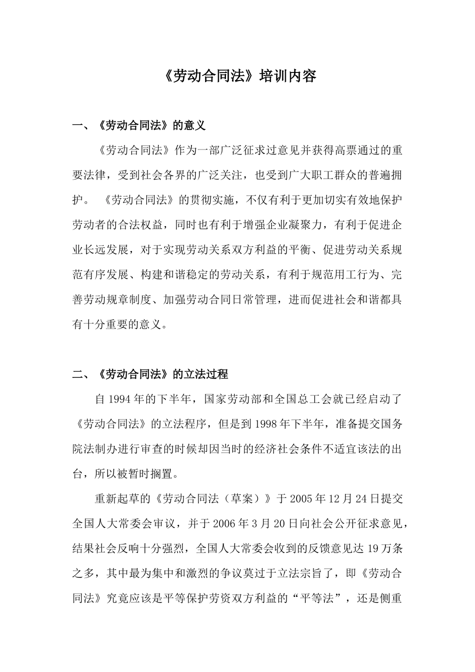 劳动合同法培训内容_第1页