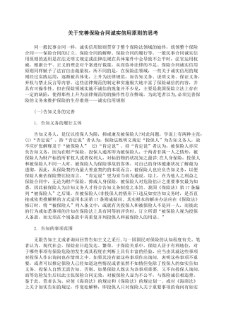 关于完善保险合同诚实信用原则的思考