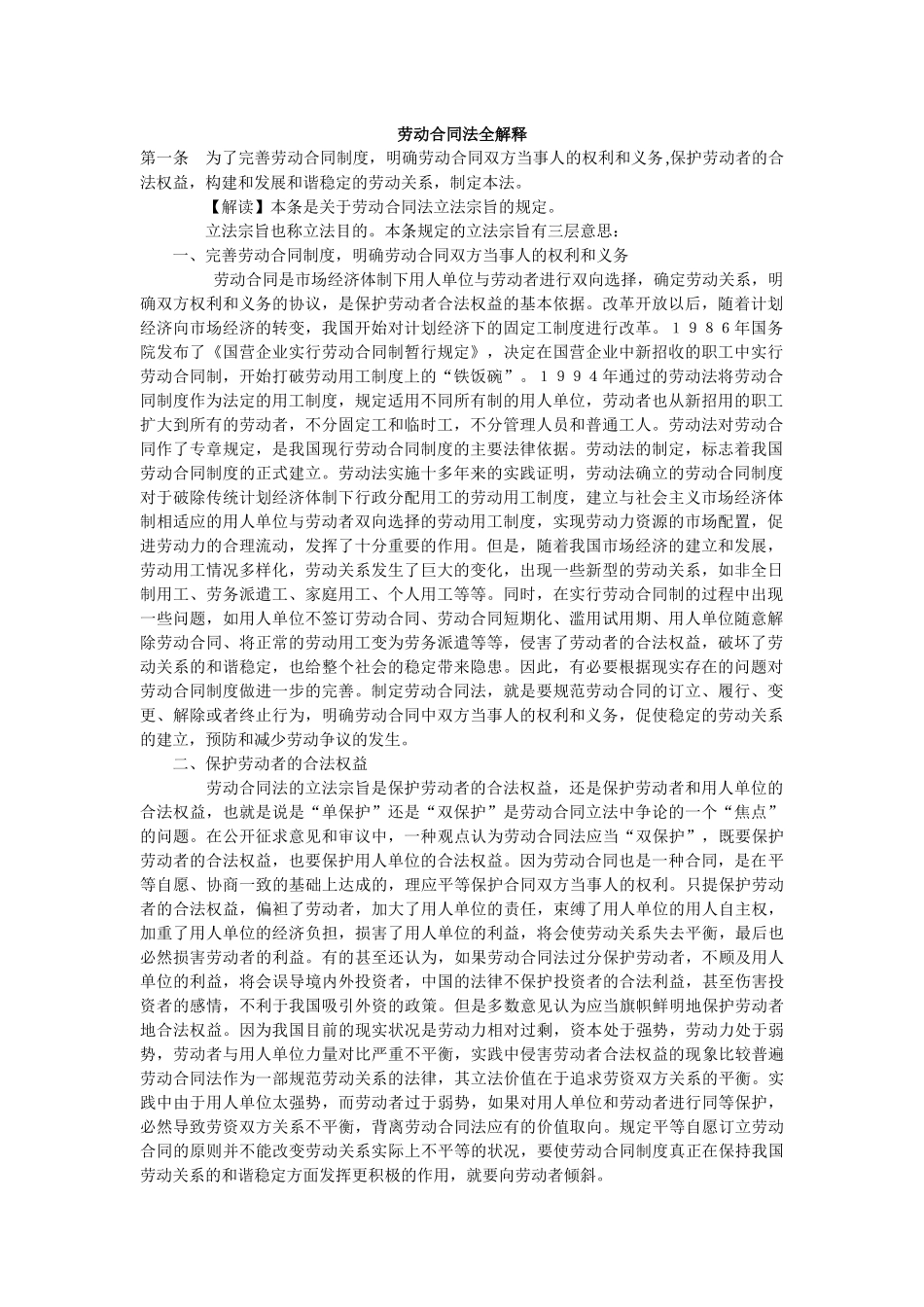 劳动合同法全解释_第1页