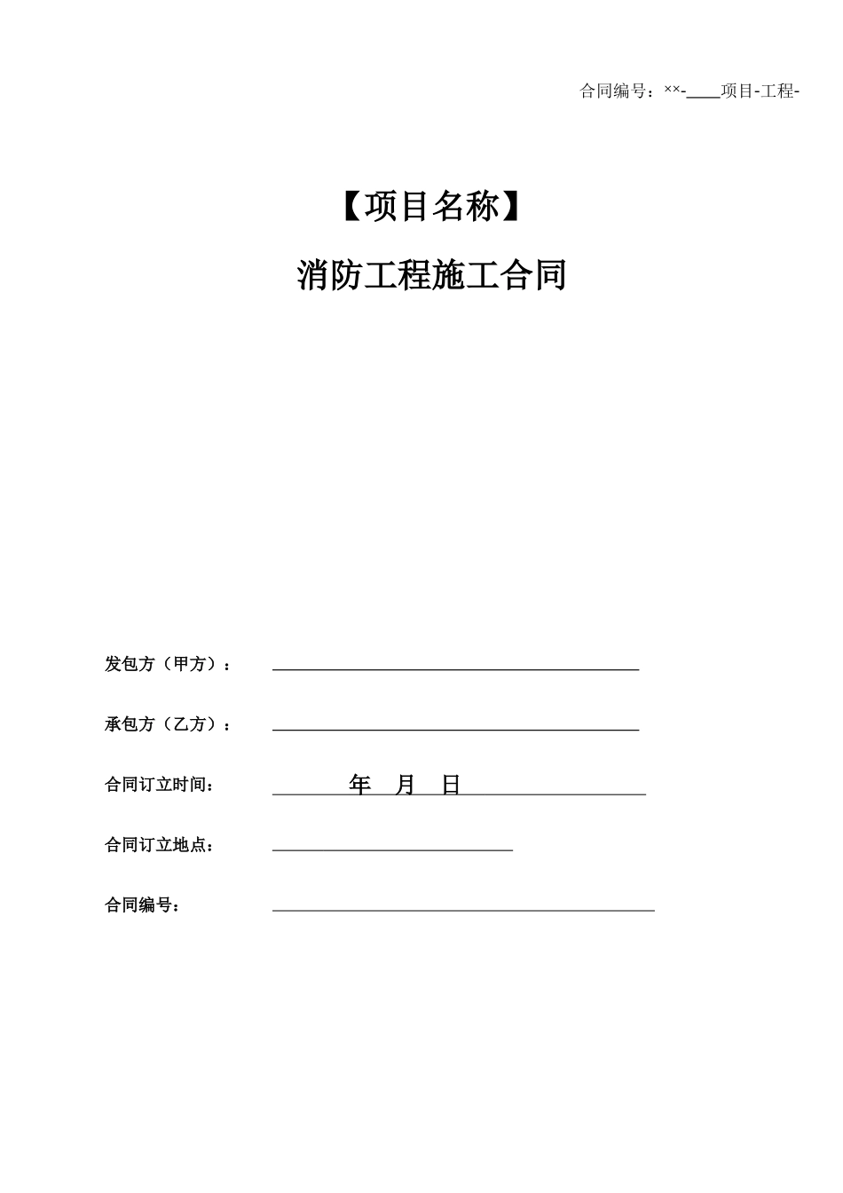 专业分包--消防工程标准合同文本_第1页