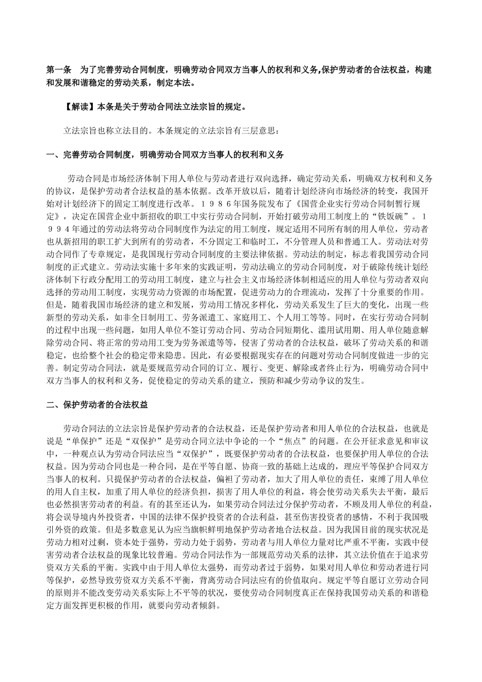 劳动合同法全文逐条解读_第1页