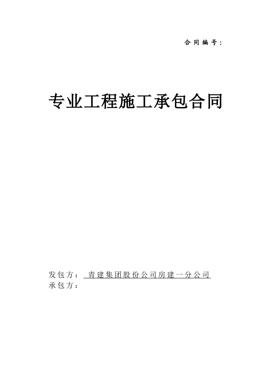专业工程分包合同(范本)_第1页