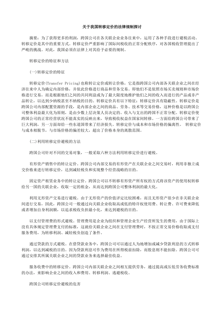 关于我国转移定价的法律规制探讨_第1页