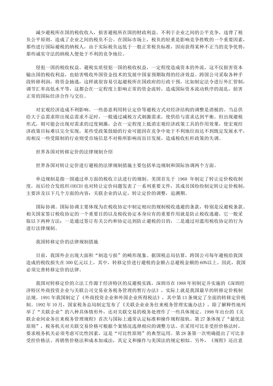 关于我国转移定价的法律规制探讨_第2页